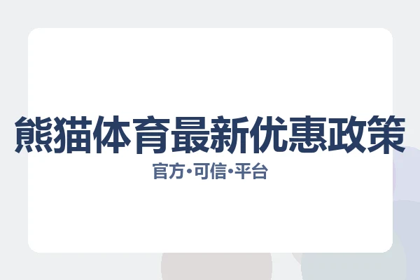 熊猫体育最新优惠政策 图片